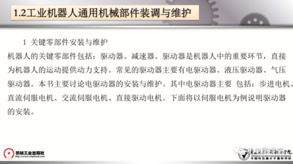 工業機器人裝調維修基礎 通用機械及零部件維修全面解析